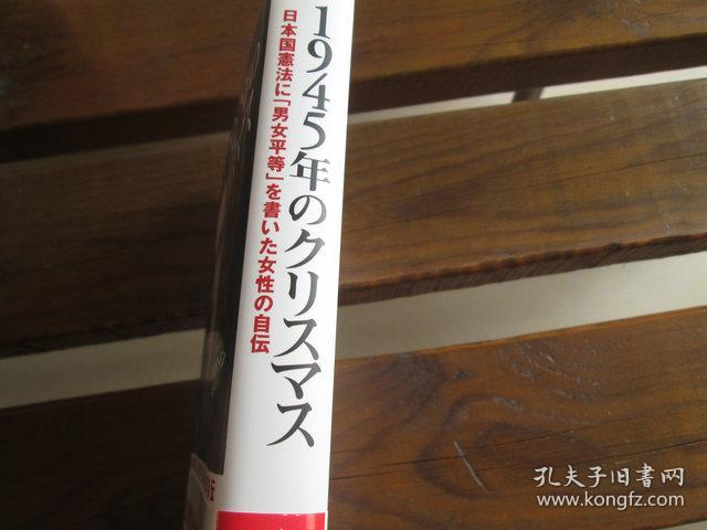 日文原版 1945年のクリスマス―日本国憲法に「男女平等」を書いた女性の自伝 ベアテ・シロタ ゴードン, Beate Sirota Gordon