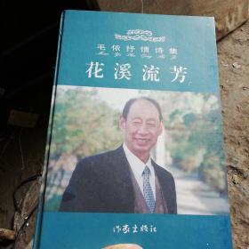 花溪流芳