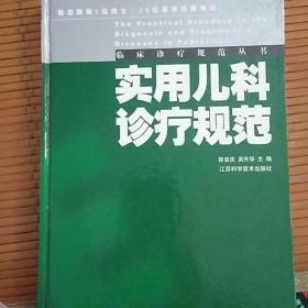 实用儿科诊疗规范——临床诊疗规范丛书.