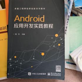 Android 应用开发实践教程