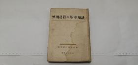 民国原版外文原版日文原版外国为替的基本知识东京银行调查部著实业之日本社昭和二十三年