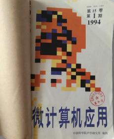 微计算机应用(双月刊) 1994年(1-6)期 合订本 (馆藏)
