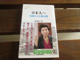 日文原版 日本人へ 危机からの脱出篇 (文春新书 938)  塩野 七生