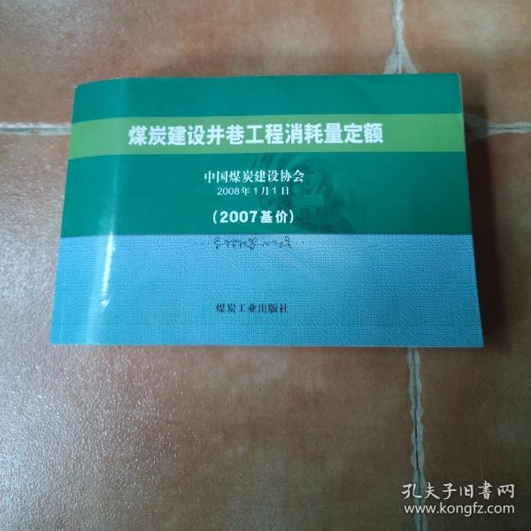 煤炭建设井巷工程消耗量定额:2007基价