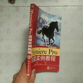 Premiere Pro高级实例教程【内页干净】现货