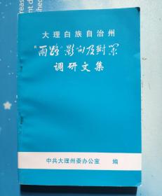 大理白族自治州‘’两路‘’影响及对策调研文集