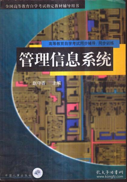 自学考试同步辅导/同步训练 管理信息系统