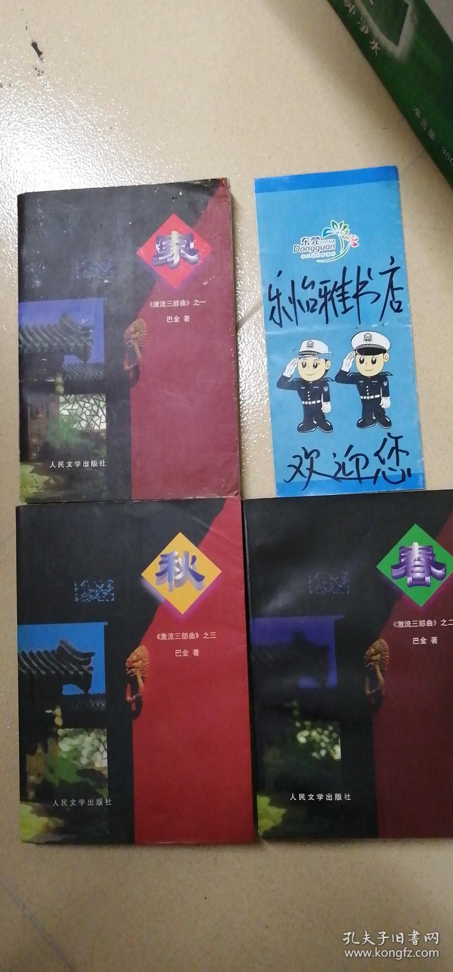 激流三部曲:家春秋(全三册)