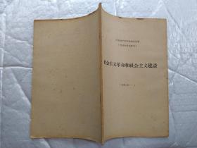 社会主义革命和社会主义建设(1949.10)中国共产党历史线索提要 供校内学生使用；