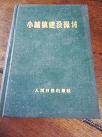 1985年一版一印精装人民日报出版社《小城镇建设探讨》