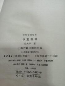 华夏园林.
