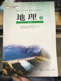 普通高中课程标准实验教科书地理3必修