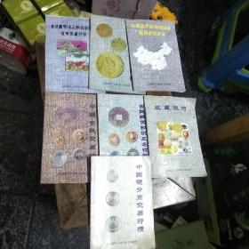 古舊圖書（小人書）交易行情 煙標交易行情、中国铜币交易行情、中国古钱交易行情、古钱辨伪知识及名词解释、中国硬分币交易行情、收藏技巧、收藏品市场购销指南国内古玩市场《共7册合售35元》