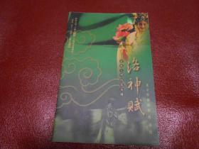 『京剧戏单』洛神赋  北京京剧院演出节目单 （2001年演出于上海艺海剧院）董媛媛、叶少兰、景荣庆、计镇华等
