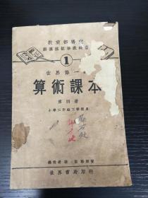 新课标算术课本 初小第四册 （民国23年世界书局版）