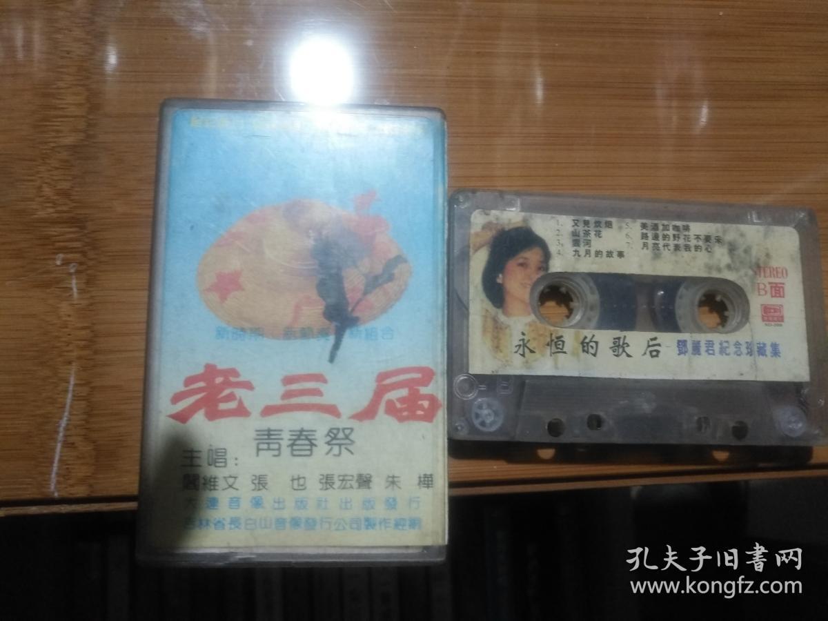 磁带 老三届 青春祭 永恒的歌后邓丽君