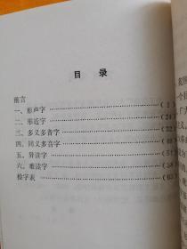 容易读错的字