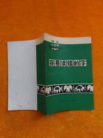 容易读错的字