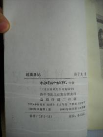 《过海日记》