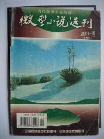 《微型小说选刊》2001.10