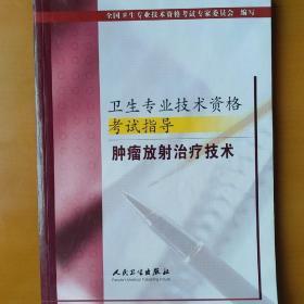 卫生专业技术资格考试指导.肿瘤放射治疗技术