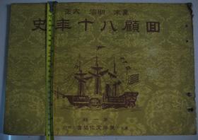 1942年 日本幕末明治大正《回顾八十年史》第1辑 特大册全图本