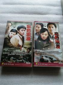 电视连续剧《血色浪漫》（刘烨、孙俪、傅彪、连奕名等主演）2004（32碟装】 两盒 全新）