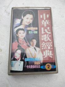 磁带  中华民歌经典——第二辑CD01