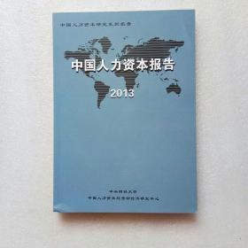 中国人力资本报告2013