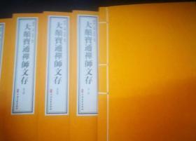 大颠宝通禅师文存1--7册全