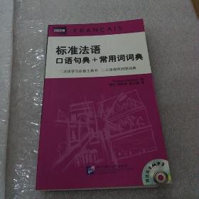 标准法语：口语句典+常用词词典