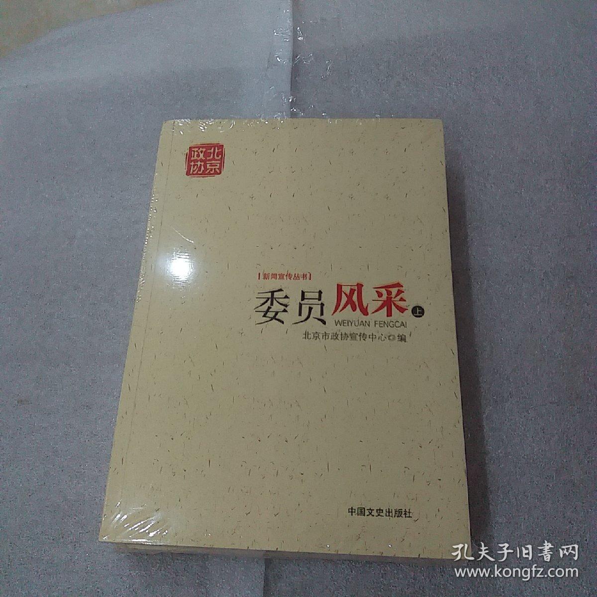 委员风采（套装上下册）/新闻宣传丛书