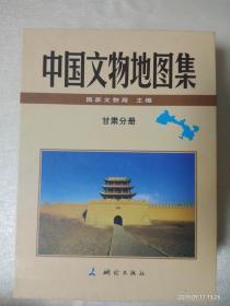 中国文物地图集-甘肃分册（全二册）