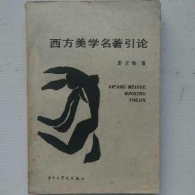 西方美学名著引论