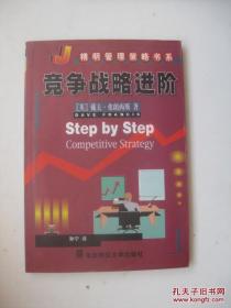 精明管理策略书系第一辑4：竞争战略进阶