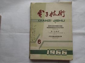 电子技术（1966年7-12期）