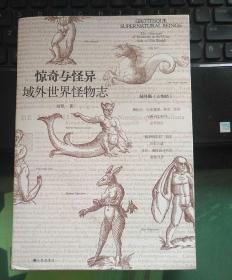 【全新】 惊奇与怪异:域外世界怪物志