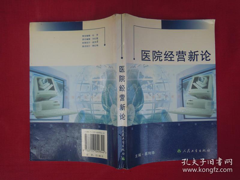 医院经营新论