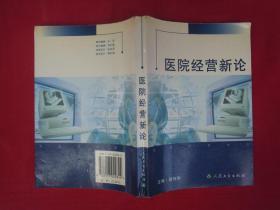 医院经营新论
