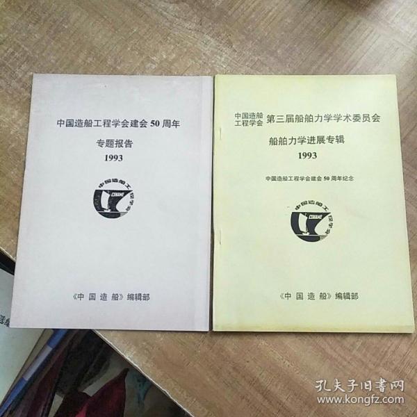 中国造船工程学会 第三届船舶力学学术委员会（船舶力学进展专辑》《专题报告》1993年【两本合售》
