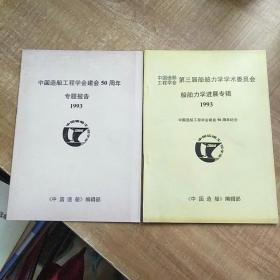 中国造船工程学会 第三届船舶力学学术委员会（船舶力学进展专辑》《专题报告》1993年【两本合售》