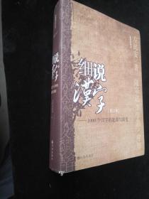 细说汉字：1000个汉字的起源与演变【精装 内品佳】