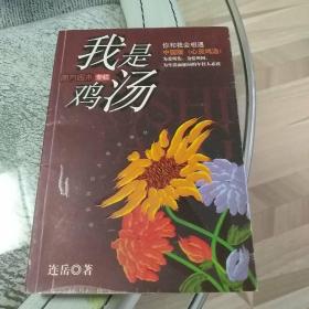 我是鸡汤