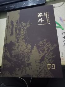 上海敬华2019春季艺术品拍卖会    象外——中国书画夜场     超厚