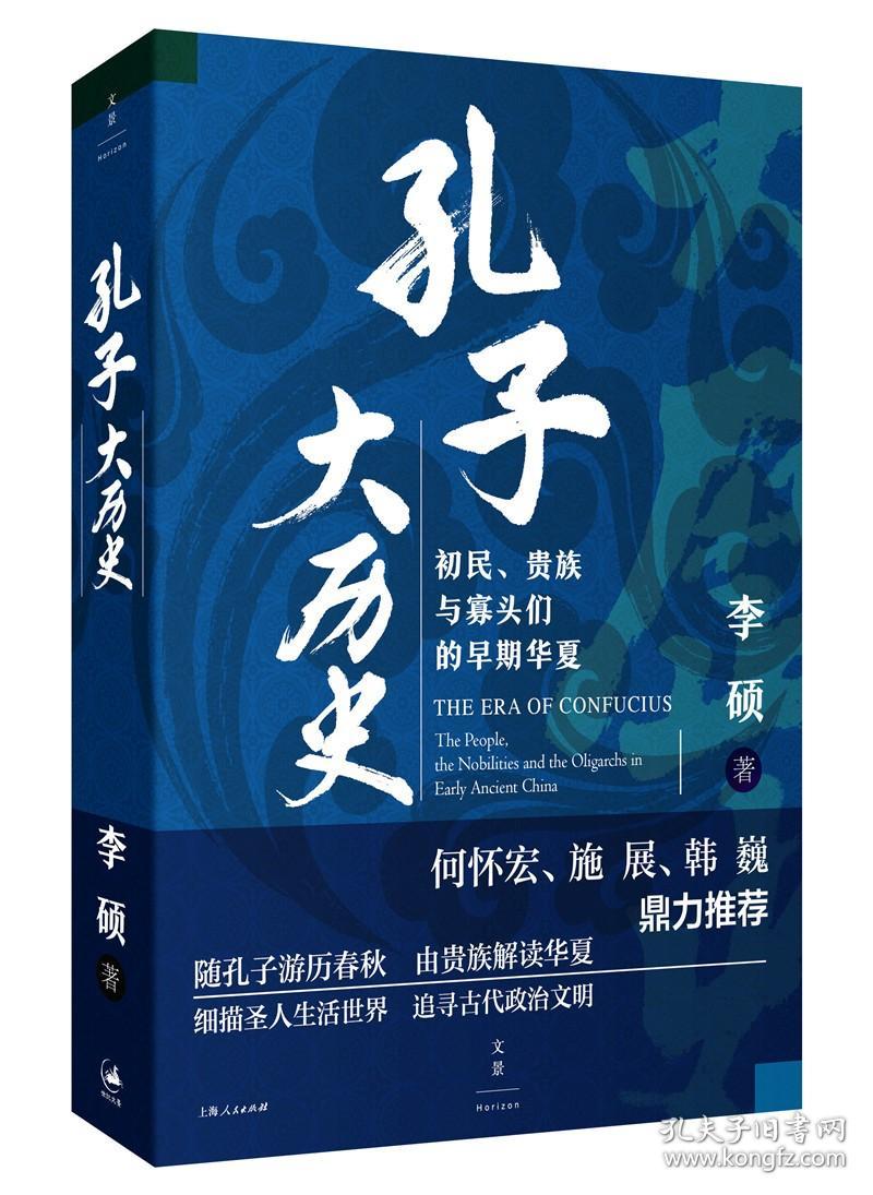 孔子大历史：初民、贵族与寡头们的早期华夏