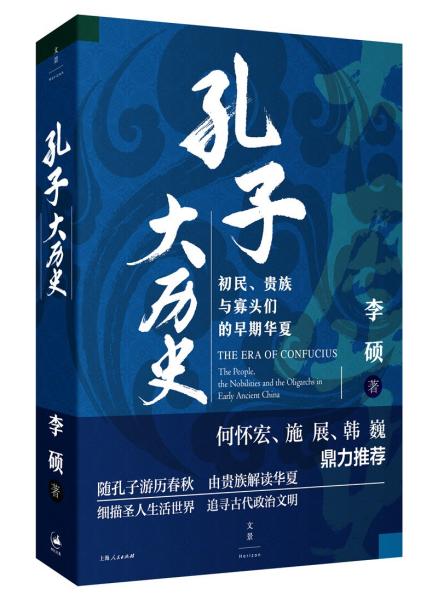 孔子大历史 初民、贵族与寡头们的早期华夏