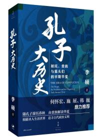 孔子大历史 初民、贵族与寡头们的早期华夏（