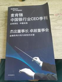 麦肯锡中国银行业CEO季刊
2019年夏季刊
杰出董事长 卓越董事会