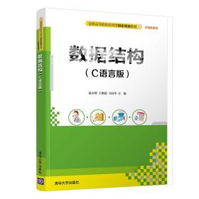 数据结构（C语言版）/全国高等院校应用型创新规划教材·计算机系列