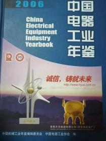 中国电器工业年鉴2006